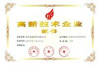 高新技術企業(yè)證書